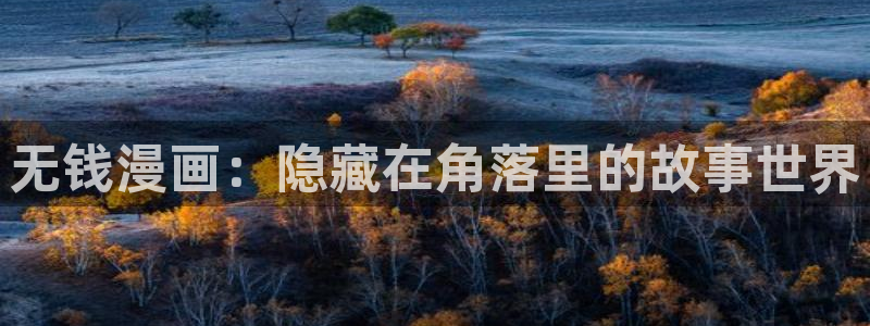 羞羞漫画在线看免费：无钱漫画：隐藏在角落里的故事世界