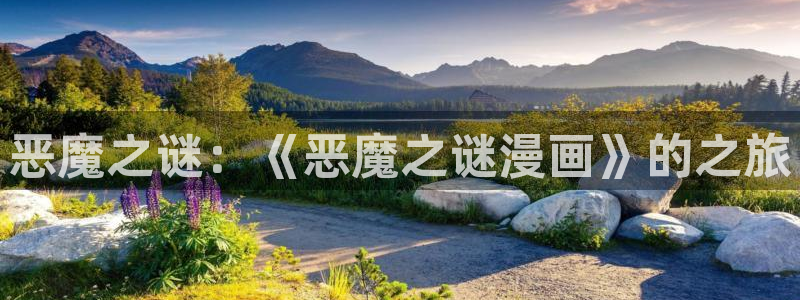 羞羞漫画破解在线：恶魔之谜：《恶魔之谜漫画》的之旅