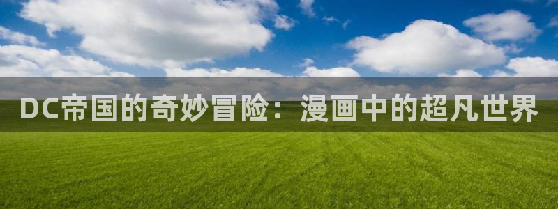 二次元av羞羞漫画：DC帝国的奇妙冒险：漫画中的超凡世界