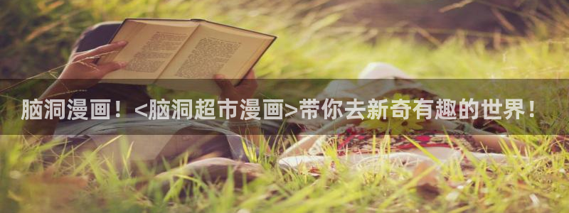 男生捅女生羞羞漫画：脑洞漫画！<脑洞超市漫画>带你去新奇有趣的世界！