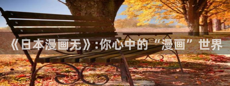 羞羞漫画网在线进入
