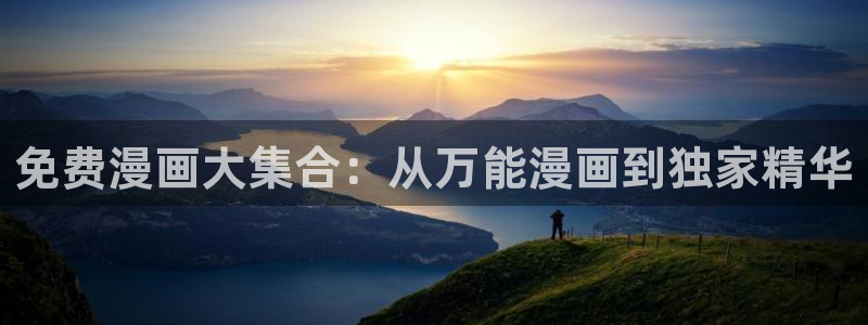 羞羞漫画免费漫画在线看漫画：免费漫画大集合：从万能漫画到独家精华