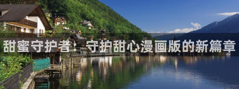av羞羞漫画入口：甜蜜守护者：守护甜心漫画版的新篇章