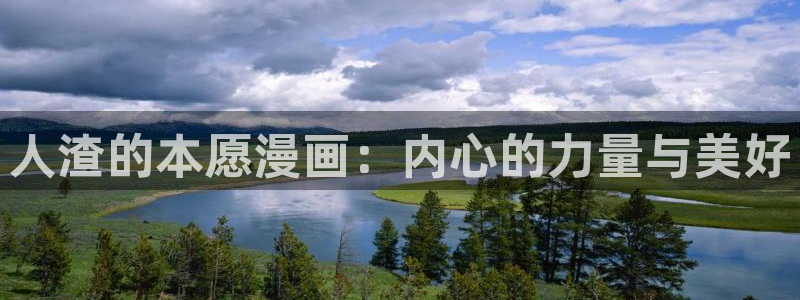 羞羞漫画全集免费：人渣的本愿漫画：内心的力量与美好