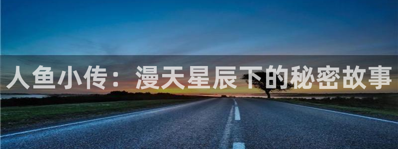 韩漫无遮挡羞羞漫画：人鱼小传：漫天星辰下的秘密故事