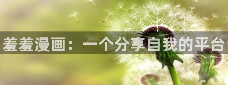 韩国美女羞羞漫画十八禁：羞羞漫画：一个分享自我的平台
