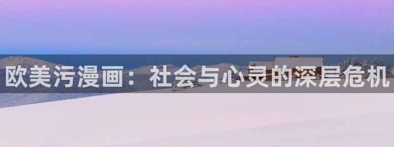 美女被羞羞漫画：欧美污漫画：社会与心灵的深层危机