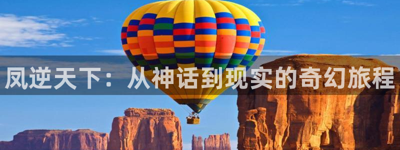 羞羞漫画无遮掩：凤逆天下：从神话到现实的奇幻旅程
