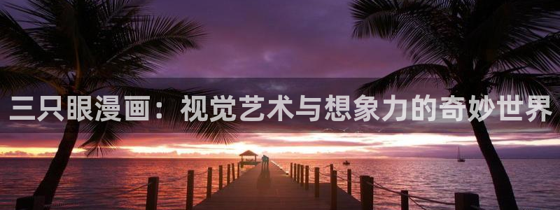 羞羞漫画ss：三只眼漫画：视觉艺术与想象力的奇妙世界