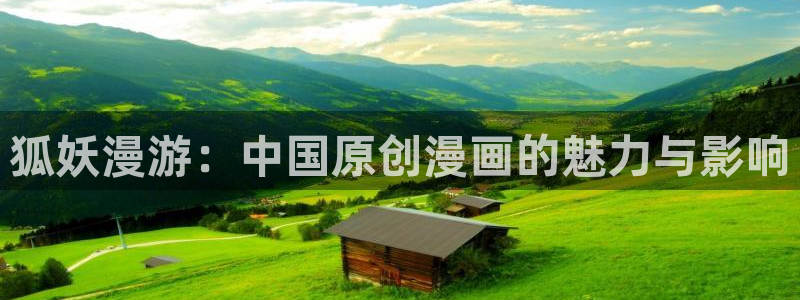 虫虫漫画香蕉羞羞漫画：狐妖漫游：中国原创漫画的魅力与影响