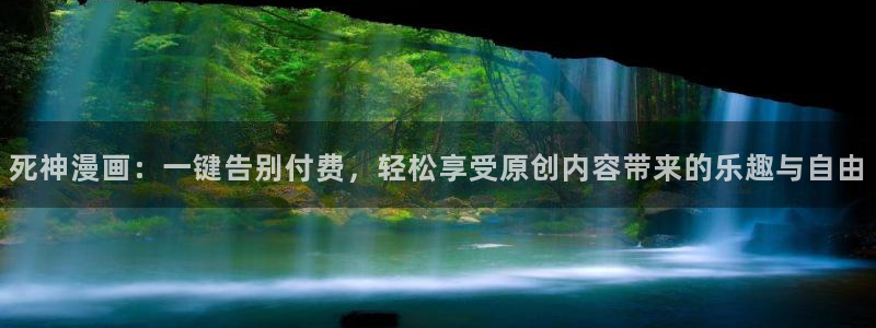 人妻猎人羞羞漫画：死神漫画：一键告别付费，轻松享受原创内容带来的乐趣与自由