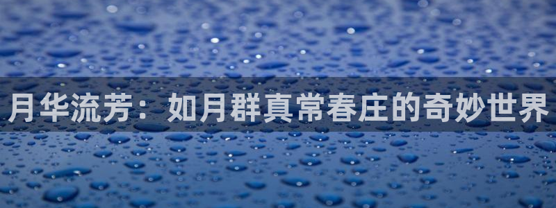 羞羞漫画入口网站免费：月华流芳：如月群真常春庄的奇妙世界