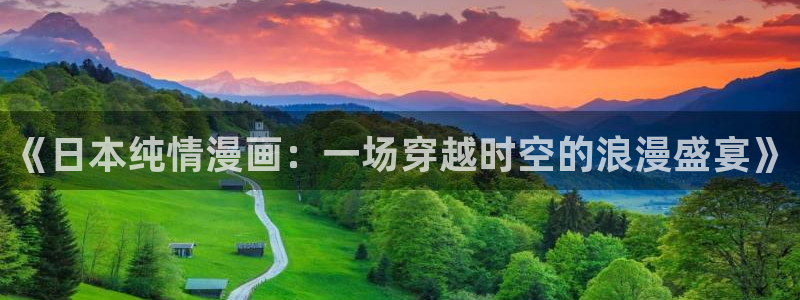 羞羞漫画免费阅读大全：《日本纯情漫画：一场穿越时空的浪漫盛宴》