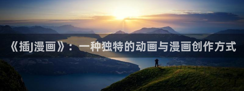 免费在线阅读羞羞漫画：《插J漫画》：一种独特的动画与漫画创作方式