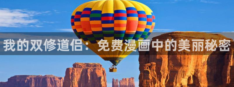 免费阅读羞羞漫画：我的双修道侣：免费漫画中的美丽秘密