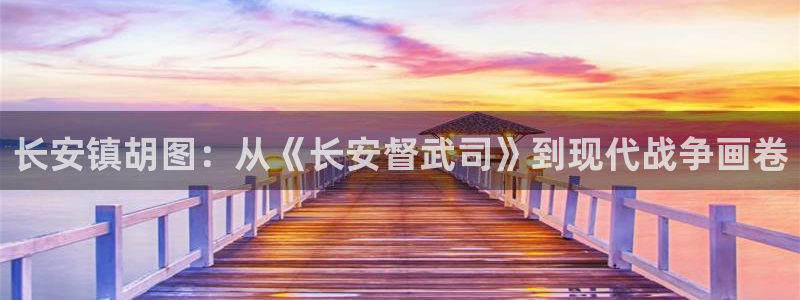 鸣人羞羞漫画：长安镇胡图：从《长安督武司》到现代战争画卷