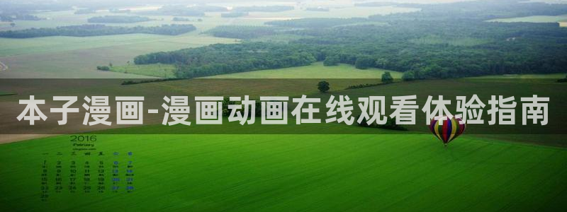 羞羞漫画免费全集：本子漫画-漫画动画在线观看体验指南