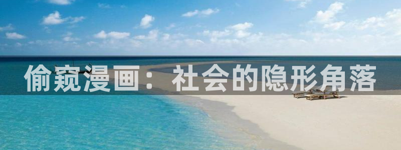 羞羞漫画网免费看：偷窥漫画：社会的隐形角落