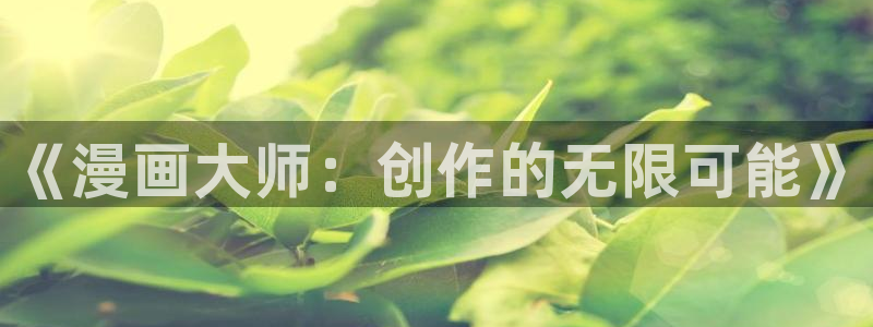 羞羞漫画人妻：《漫画大师：创作的无限可能》