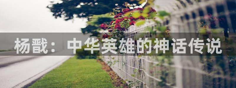 免费的羞羞漫画：杨戬：中华英雄的神话传说