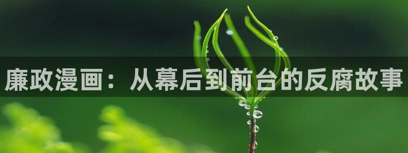 羞羞漫画的主页：廉政漫画：从幕后到前台的反腐故事