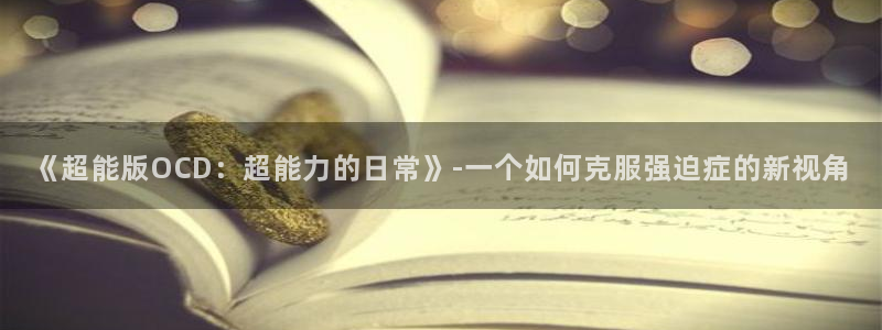 羞羞漫画黄：《超能版OCD：超能力的日常》-一个如何克服强迫症的新视角