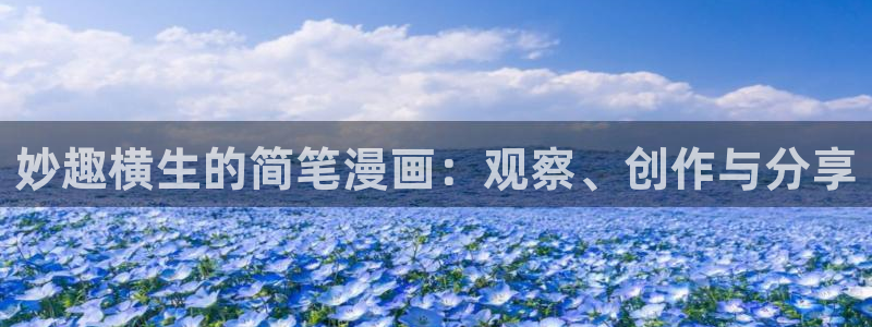 羞羞漫画av漫画：妙趣横生的简笔漫画：观察、创作与分享