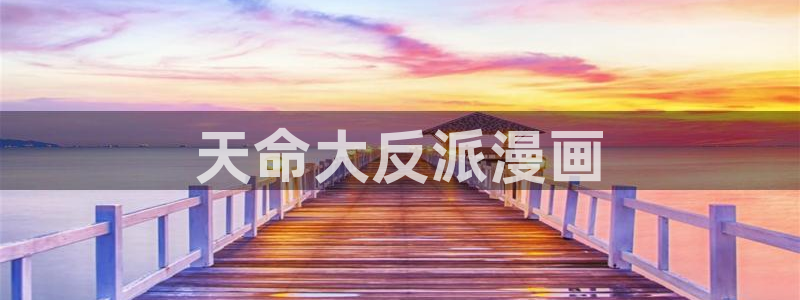 羞羞漫画韩漫sss：天命大反派漫画