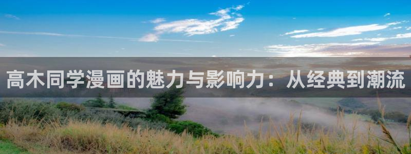羞羞漫画免费进入：高木同学漫画的魅力与影响力：从经典到潮流