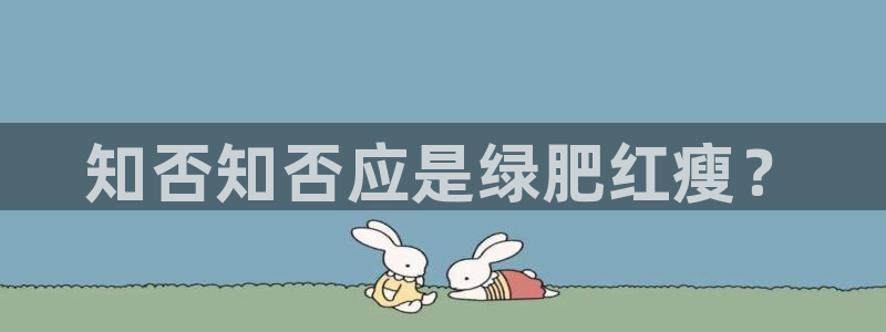 羞羞漫画.www：知否知否应是绿肥红瘦？