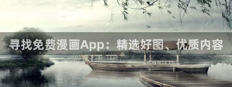 韩国羞羞漫画免费入口：寻找免费漫画App：精选好图、优质内容