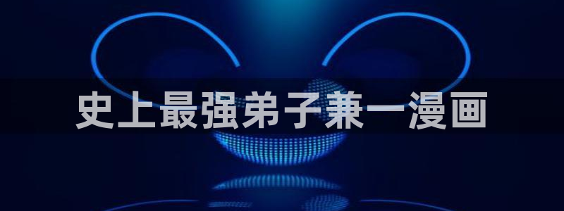 ...羞羞漫画在线阅读免费版网页：史上最强弟子兼一漫画