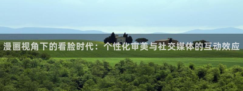 韩漫无删减羞羞漫画：漫画视角下的看脸时代：个性化审美与社交媒体的互动效应