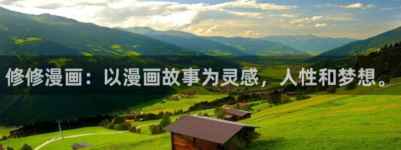 羞羞漫画免费观看页面：修修漫画：以漫画故事为灵感，人性和梦想。