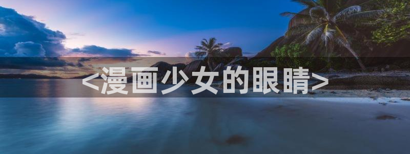 日本羞羞漫画：<漫画少女的眼睛>
