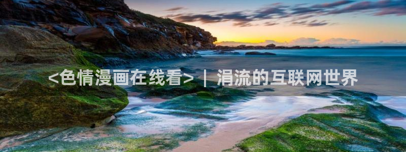 羞羞漫画破解版永久免费：<色情漫画在线看>  |  涓流的互联网世界
