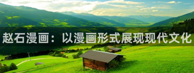 羞羞漫画i：赵石漫画：以漫画形式展现现代文化
