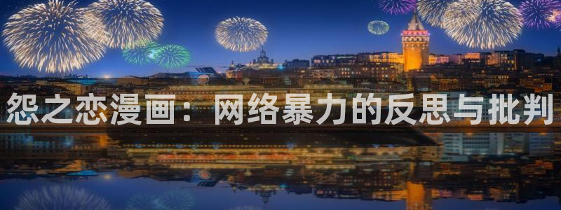 羞羞漫画在线观看wwww：怨之恋漫画：网络暴力的反思与批判