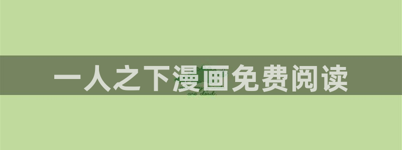 享乐补习街羞羞漫画：一人之下漫画免费阅读