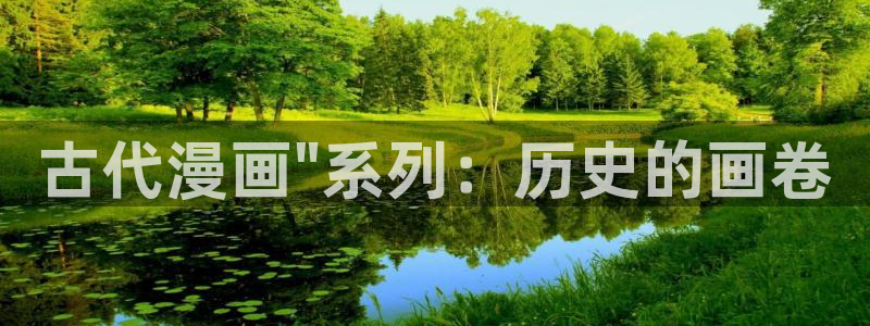 羞羞漫画网页登录入口：古代漫画\