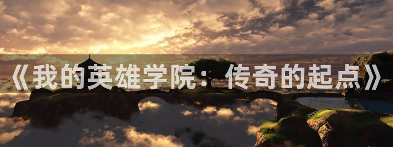 羞羞漫画首页登陆：《我的英雄学院：传奇的起点》