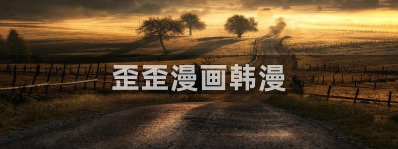 羞羞漫画网站免费漫画入口免费：歪歪漫画韩漫