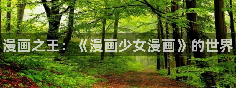 羞羞漫画免费视频网站：漫画之王：《漫画少女漫画》的世界