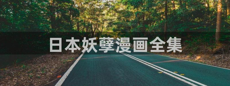 羞羞漫画官网观看：日本妖孽漫画全集