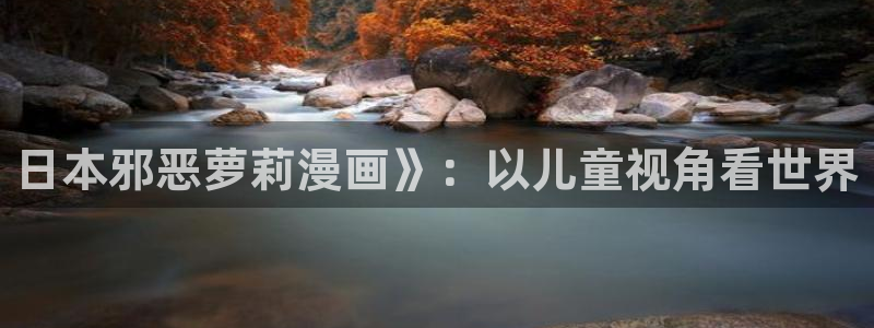 午夜羞羞漫画：日本邪恶萝莉漫画》：以儿童视角看世界