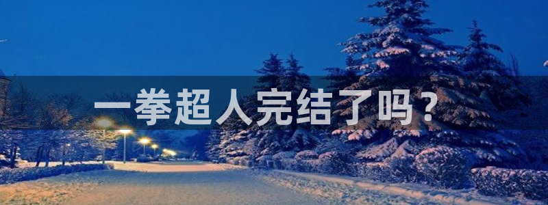 羞羞漫画漫画主页：一拳超人完结了吗？