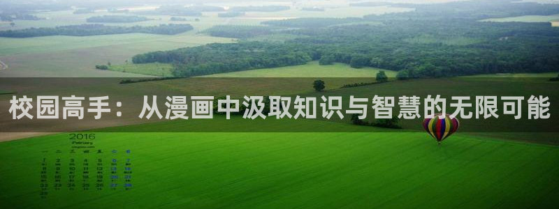 软件羞羞漫画：校园高手：从漫画中汲取知识与智慧的无限可能