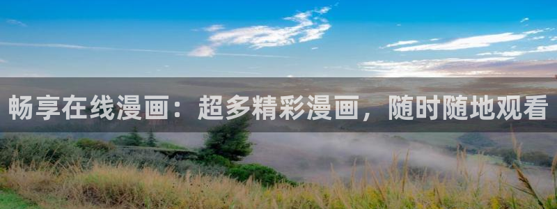 .羞羞漫画在线观看：畅享在线漫画：超多精彩漫画，随时随地观看
