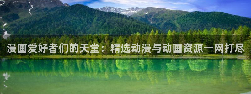 羞羞漫画真人：漫画爱好者们的天堂：精选动漫与动画资源一网打尽