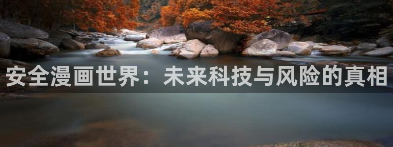 羞羞漫画家庭教师：安全漫画世界：未来科技与风险的真相